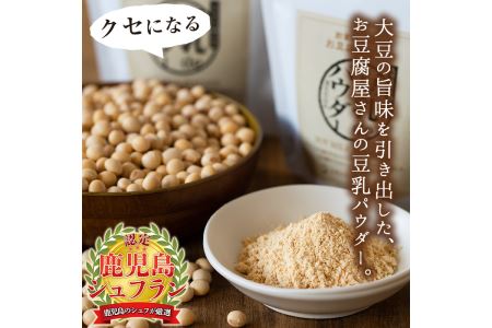 i206 出水の地元特産品！豆乳deパウダー(100g×6個) 国産 九州産 大豆 ふくゆたか ソイパウダー ダイエット たんぱく質 大豆タンパク 豆乳粉末 お豆腐屋さん 黒砂糖 キビ砂糖 非遺伝子組