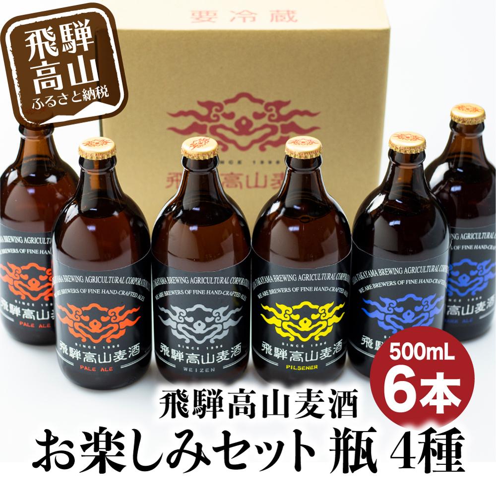 【ふるさと納税】飛騨高山麦酒 セット 500ml 瓶 6本詰め合わせ ビール お酒 クラフトビール 地ビール 飛騨高山 プレミアム 家飲み おうち時間 ピルセナー ヴァイツェン ダークエール 父の日 酒 セット 贈答用 詰め合わせ BK014