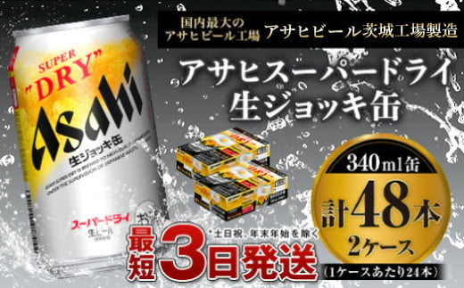 
【世界初！生ジョッキ缶】 スーパードライ 340ml × 48本（2ケース） ビール super dry 生ビール 缶ビール 酒 お酒 アルコール フルオープン ダブルセーフティ構造 茨城県 守谷市
