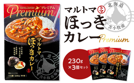 【 マルマサ仙名商店 】北海道苫小牧産 マルトマほっきカレー 230g×3個セット T020-002 カレー カレーライス ホッキ貝 北寄貝 北寄 ホッキ レトルト シーフード シーフードカレー 常温 簡単 簡単調理 北海道産 苫小牧産 ホッキカレー 北寄カレー 北寄貝カレー 美味しい 貝 朝食 昼食 夕食 マルトマ ふるさと納税 苫小牧市 おすすめ ランキング プレゼント ギフト