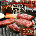 【ふるさと納税】 定期便6回 くまもと黒毛和牛焼肉用500g 毎月届く 全6回 お取り寄せ 冷凍 お土産 ギフト 贈答用 おつまみ 阿蘇牧場 熊本県 阿蘇市