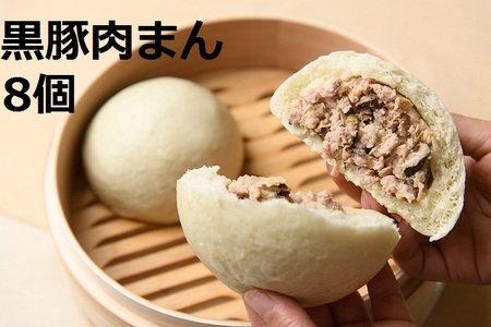 北海道 黒豚 肉まん 8個 1200g 豚 豚肉 手作り ジューシー お肉 たっぷり 温めるだけ 冷凍 小分け