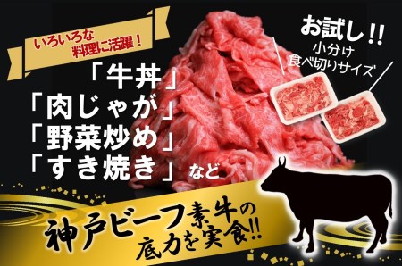 【神戸ビーフ素牛】小間切り落とし: 1kg 黒田庄和牛（17-41）【冷凍】