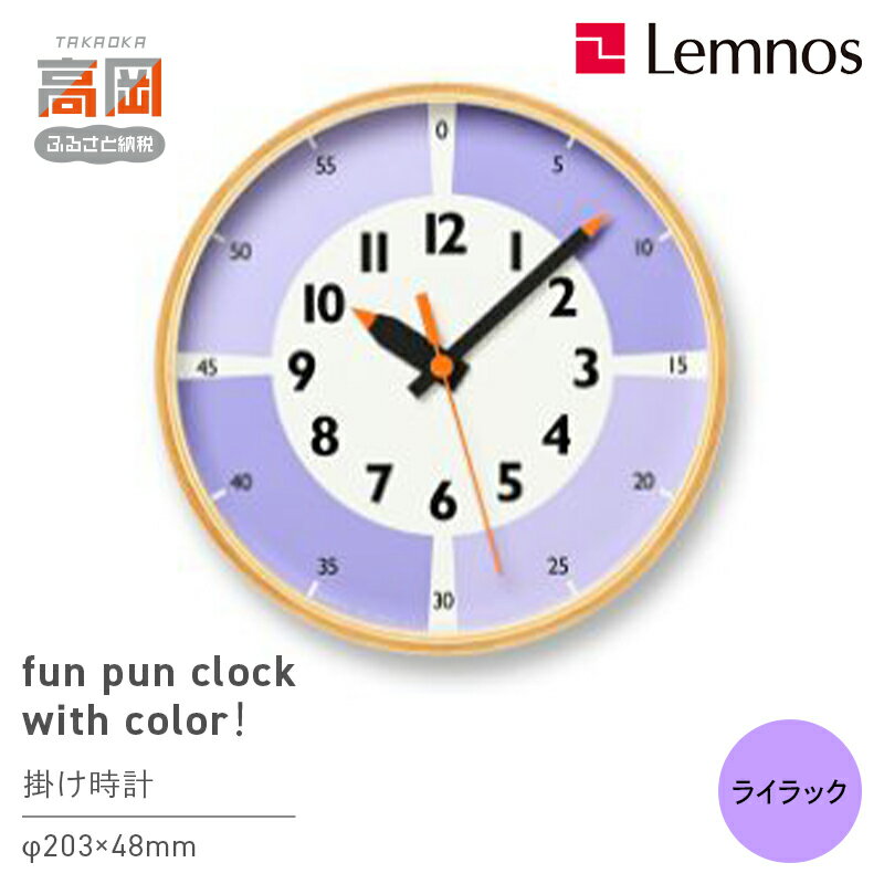【ふるさと納税】fun pun clock with color！YD23-09 LI インテリア 置時計 壁掛け時計 アナログ時計 子ども部屋 部屋 くすみカラー プライウッド枠 FAD-1189