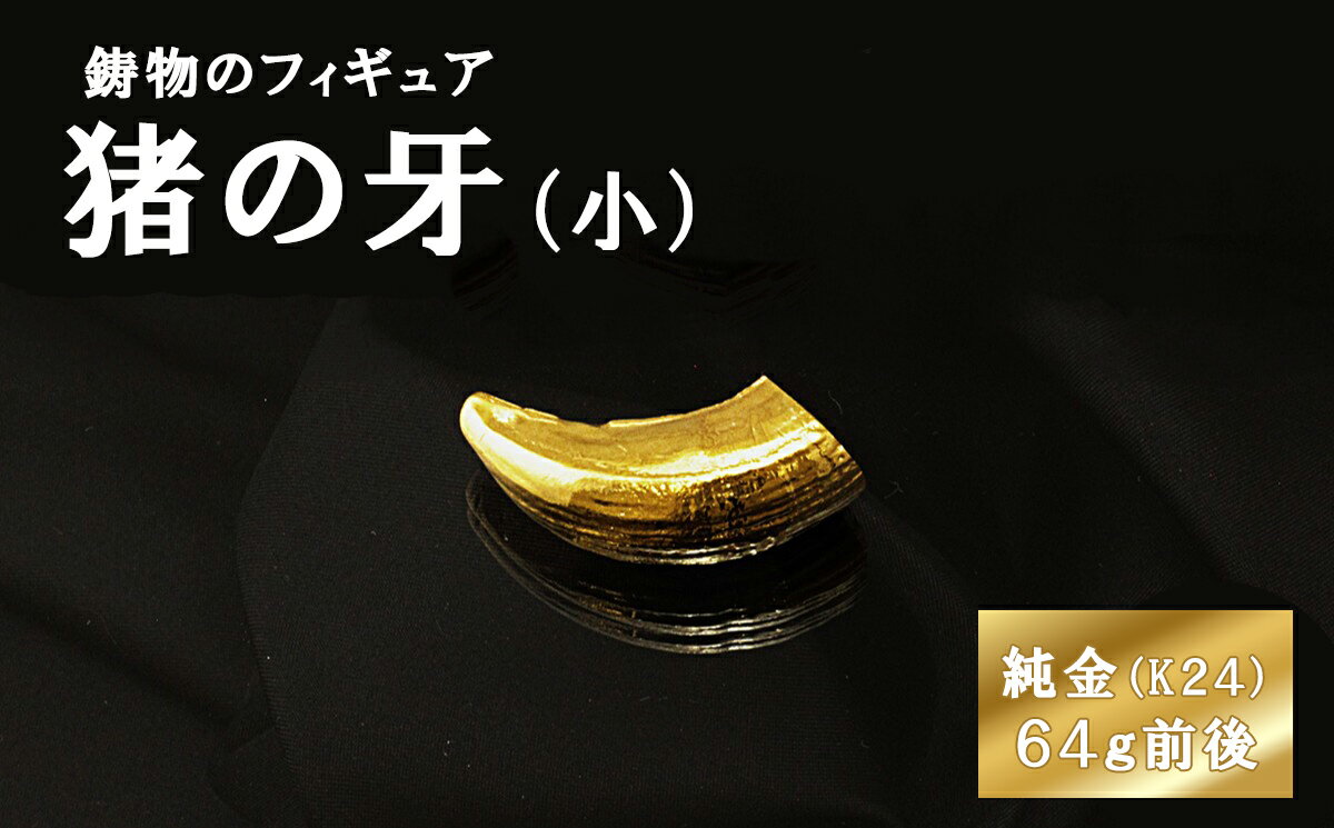 【ふるさと納税】猪の牙のフィギュア(小)　置物　オブジェ　インテリア　24金　K24