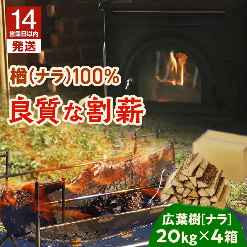 【14営業日以内に発送】【 割薪 20kg × 4箱 】楢100% 良質な割薪 T006-004 アウトドア