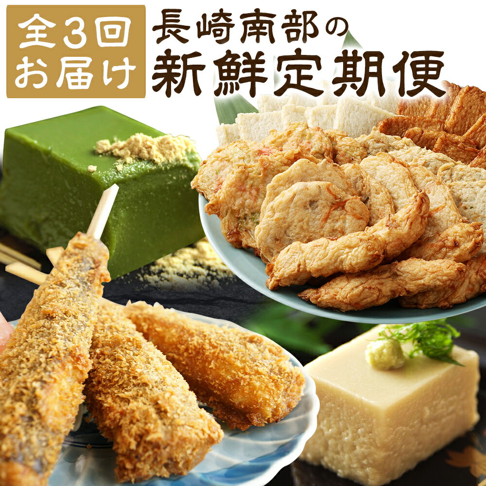 【ふるさと納税】【全3回定期便】長崎南部の新鮮定期便 3ヶ月定期便 蒲鉾 かまぼこ ごま豆腐 カマスティック 練り物 豆腐 魚 長崎市 冷蔵 冷凍 送料無料