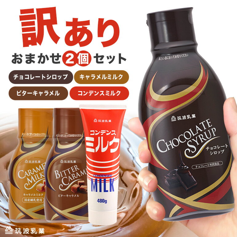 【ふるさと納税】 【訳あり】チョコシロップ・キャラメルシロップ・コンデンスミルク　お任せ2個セット チョコレート ソース シロップ 訳アリ わけあり おまかせ お任せ セット 茨城県 石岡市 E18-005