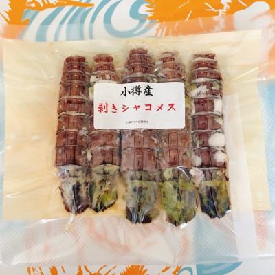 ふるさと納税 小樽市 小樽産　剥きシャコオス20本　剥きシャコメス20本 |  | 02