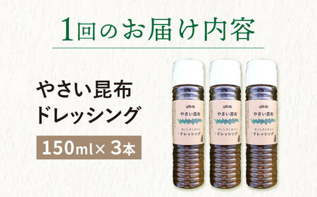 【全2回定期便】やさい昆布ドレッシング 150ml 3本 [DAS030] ドレッシング