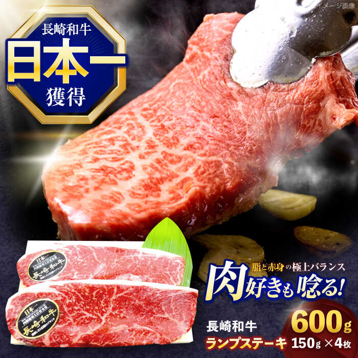 【ふるさと納税】長崎和牛ランプステーキ 約600g(150g×4枚)【株式会社 黒牛】[OCE017]