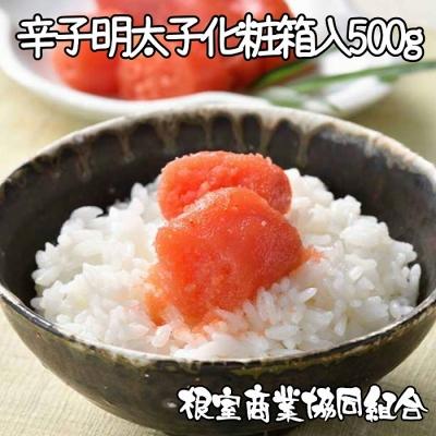 ふるさと納税 根室市 【年内配送可○】辛子明太子500g(化粧箱入) A-18032