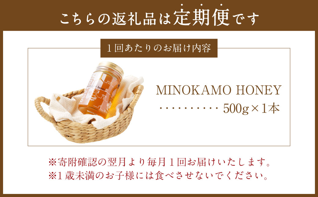 【6ヶ月定期便】MINOKAMO HONEY はちみつ 1本（500g）×6回 ｜ 藤井養蜂 蜂蜜 非加熱 百花蜜 国産 甘味料 定期便 美濃加茂市