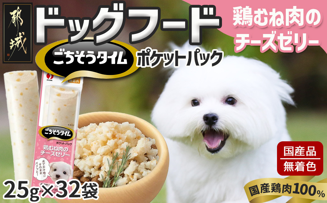 
《ドッグフード》ごちそうタイム 鶏むね肉のチーズゼリー※ポスト投函_LE-3315_(都城市) 犬用フード 鶏むね肉のチーズゼリー 国産若鶏 お散歩のおやつ スリムパウチ
