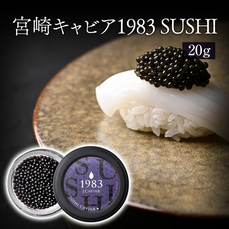 【ふるさと納税】宮崎キャビア1983 SUSHI (20g) 魚卵 和食 和キャビア クラフトキャビア キャビアマイスター 純国産熟成フレッシュキャビア キャビア 高級食材 珍味 贈答 贈答用 贈り物 ギフト プレゼント グルメ お取り寄せ 人気 国産 チョウザメ 宮崎県 宮崎市 送料無料