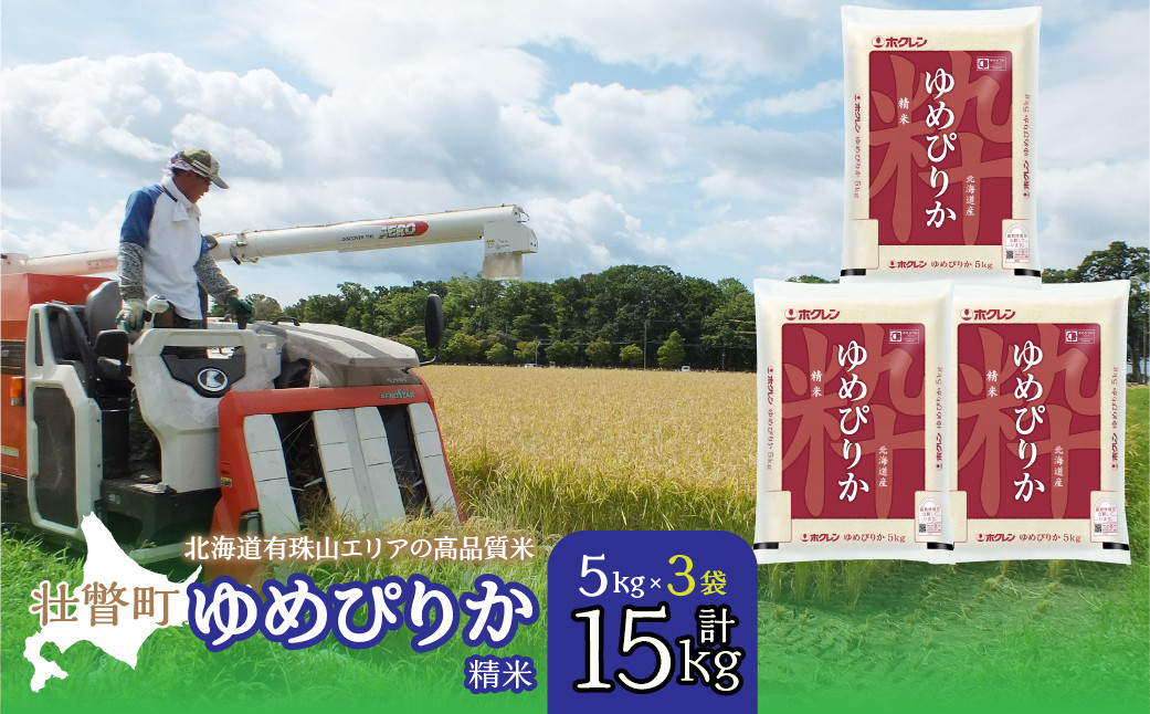 
                  【令和7年産 】（精米15kg）ホクレンゆめぴりか（精米5kg×3袋） 【 ふるさと納税 人気 おすすめ ランキング 北海道産 壮瞥 精米 米 白米 ゆめぴりか 甘い おにぎり おむすび こめ 贈り物 贈物 贈答 ギフト 大容量 詰合せ セット 北海道 壮瞥町 送料無料 】 SBTD041
                