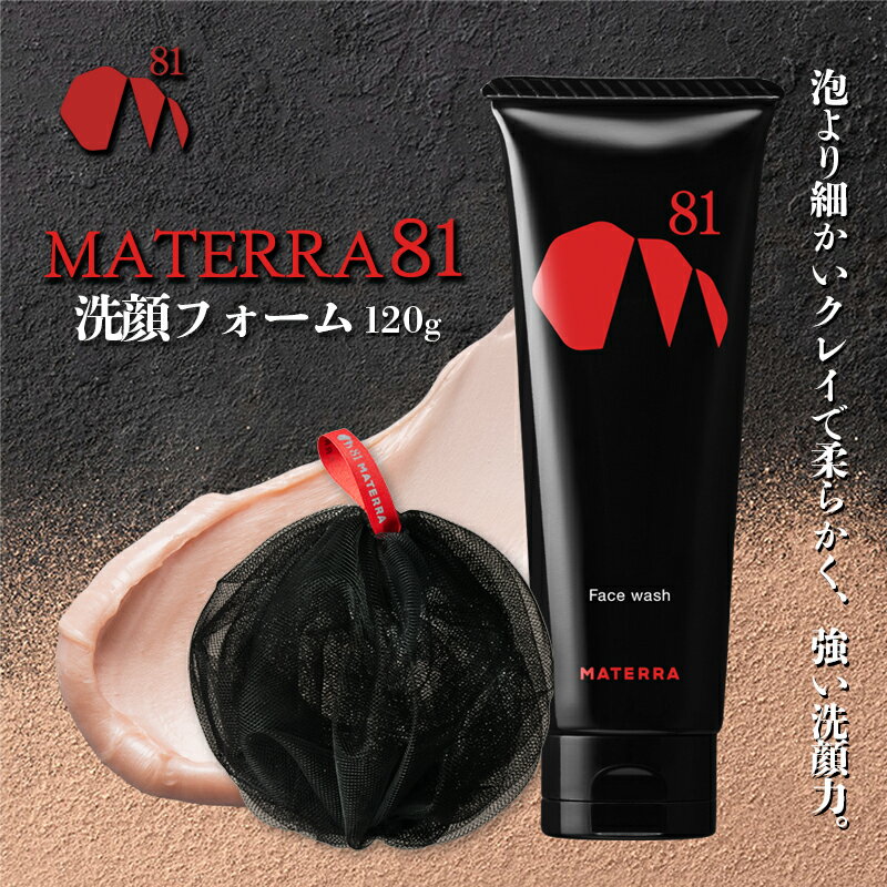 【ふるさと納税】MATERRA81　洗顔フォーム 美容 石鹸 泡立てネット クレイ マテラ 毛穴 ケア 黒ずみ くすみ