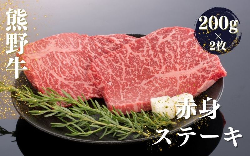 熊野牛赤身ステーキ　200g×2枚【mtf438】