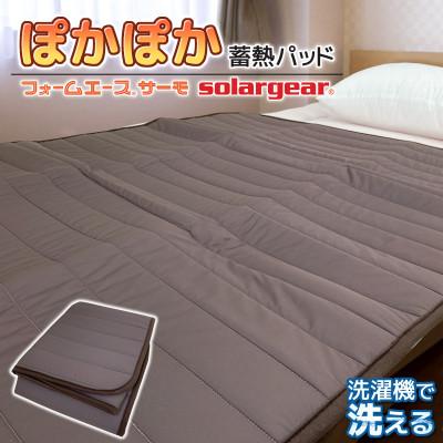 ふるさと納税 蒲郡市 ソーラーギア フォームエース サーモ ぽかぽか蓄熱敷きパッド_ブラウン【G0414】