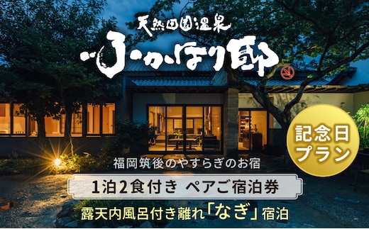 
										
										天然田園温泉ふかほり邸 記念日・お祝いプランペアご宿泊券 貸切風呂付離れ 一泊二食付 なぎのお部屋
									