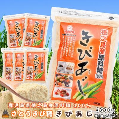 ふるさと納税 徳之島町 徳之島産原料糖100% さとうきび糖 きびあじ(600g×6袋) ( 砂糖 調味料 )