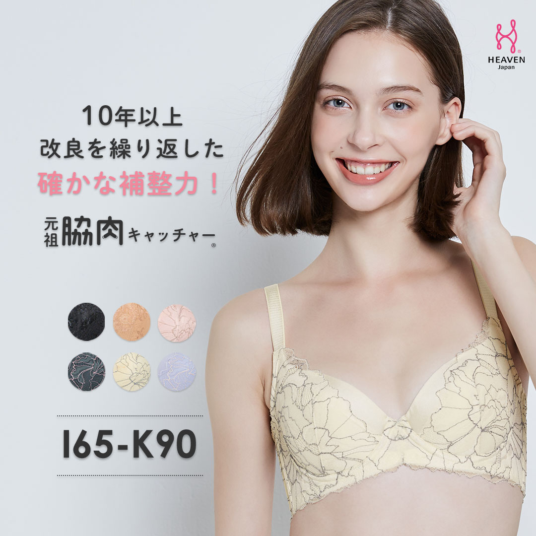 【ふるさと納税】元祖脇肉キャッチャー ブラ単品 IJKカップ 脇高ブラ 脇肉 背中すっきり 育乳ブラ 育乳 ブラジャー胸 垂れ 大きいサイズ 響かない 補正ブラ 谷間 肉 バスト ヘブンジャパン HEAVEN Japan