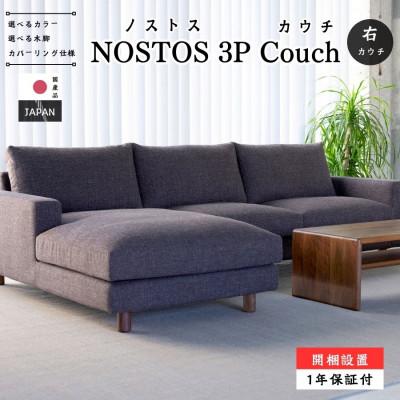 ふるさと納税 久留米市 【開梱設置】NOSTOS 3Pカウチセット(右カウチ)総幅261cm　選べるカラーと脚部素材
