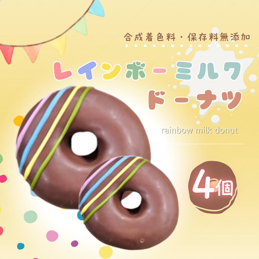 【ふるさと納税】レインボー ミルク ドーナツ 4個 セット | スイーツ お菓子 チョコレート チョコ ドーナツ 虹 カラフル デザート バター不使用 保存料不使用 保存料無添加 ギフトボックス ギフト こだわり おすすめ SIUNAUS SWEETS シウナススイーツ 東京都 調布