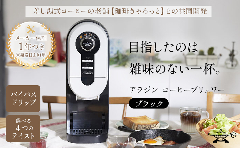 アラジン ブラック 黒  コーヒーブリュワー ACO-D01AF Aladdin コーヒーメーカー 珈琲 コーヒー ドリップコーヒー 調理家電 キッチン家電 家電 電化製品 日用品