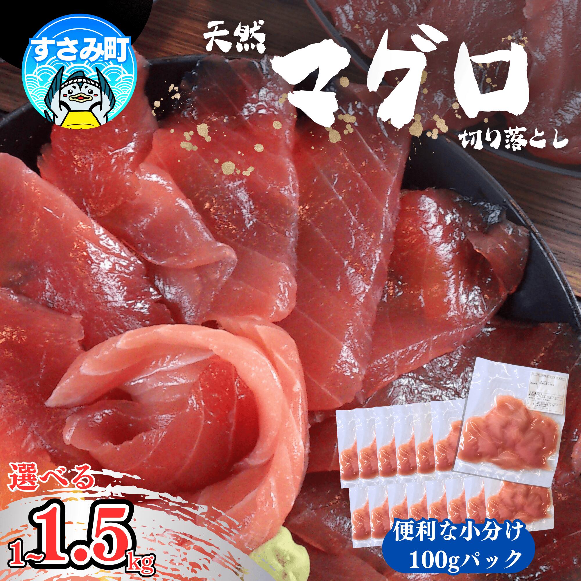 【ふるさと納税】【年始から順次発送】”24年10月新登場” マグロ 和歌山県すさみ産 天然生マグロ 切り落とし 家庭用 【選べる容量】1kg 1.5kg 鮪 ブロック 不揃い 海鮮丼 寿司 手巻き寿司 漬け丼 海鮮 小分け 魚介 個包装 真空包装 刺身 和歌山 すさみ町 大容量 10000円 1万