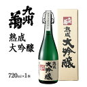 【ふるさと納税】九州菊（くすぎく） 熟成大吟醸 720ml 四合瓶 日本酒 地酒 清酒 お酒 晩酌 酒造 年末年始 お取り寄せ