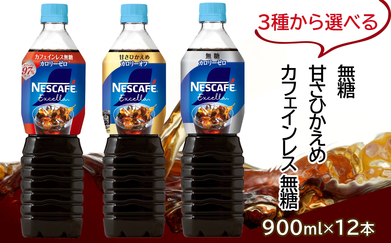 
                  ネスカフェ エクセラ ボトルコーヒー 900ml×12本｜珈琲 アイスコーヒー ペットボトル ケース カフェ ギフト ネスレ [2045-2048]
                