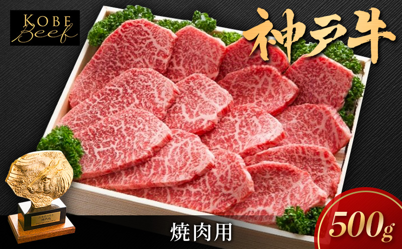 神戸ビーフ 焼き肉用 500g KSY2 肩肉 もも肉 肩ロース 神戸牛 牛肉 肉 2026年4月以降発送