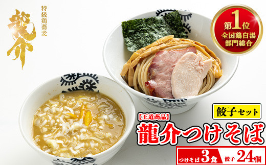 
【セット】龍介つけそば×3食セット＋龍介餃子24個入り×1食セット
※着日指定不可
※離島への配送不可
