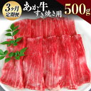 【ふるさと納税】【3ヶ月定期便】肥後のあか牛 すき焼き用 500g 赤牛 あかうし《お申込み月の翌月から出荷開始》熊本県 葦北郡 津奈木町 津奈木食品