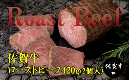 佐賀牛 ローストビーフ420g  B170-025  ローストビーフ ローストビーフ ローストビーフ 