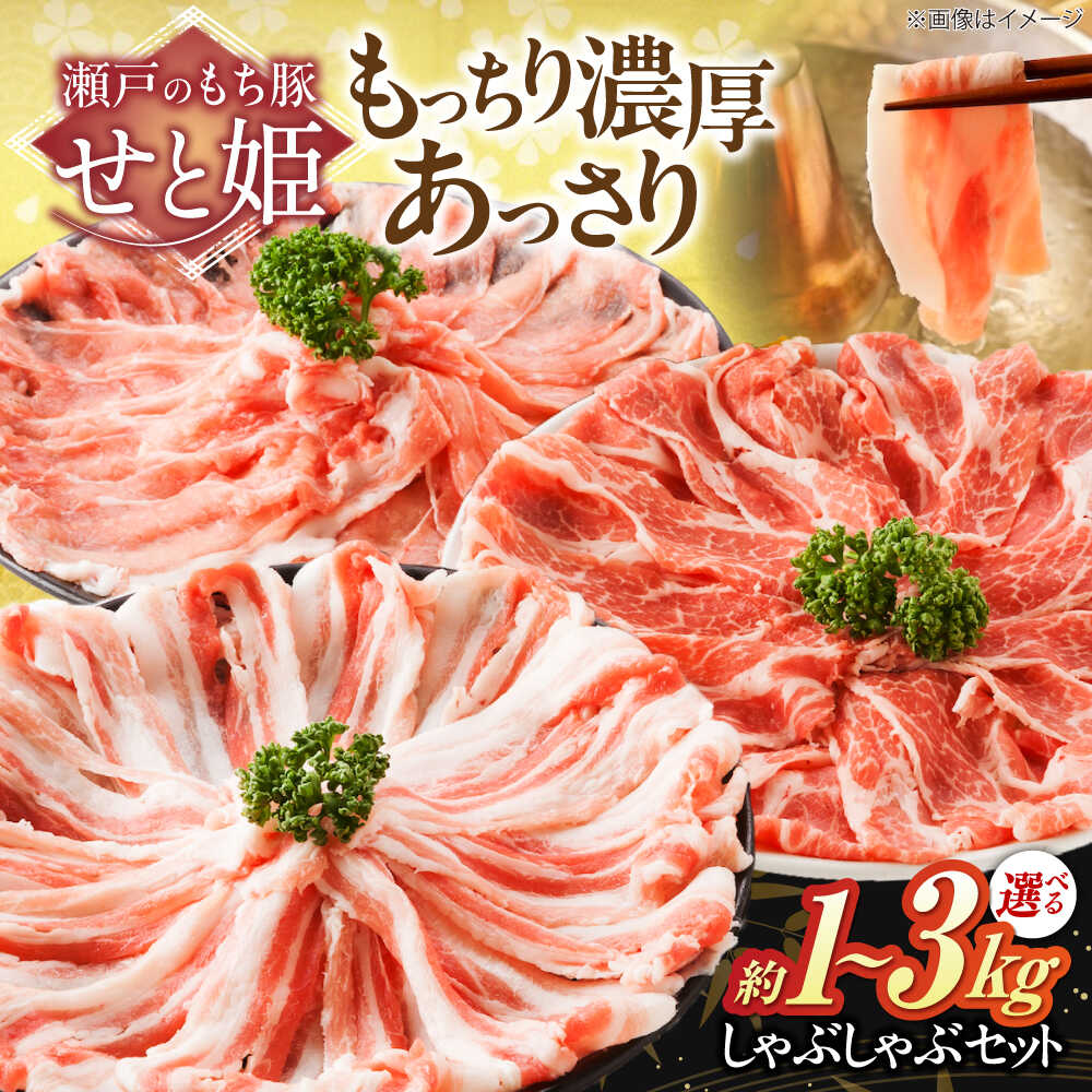 【ふるさと納税】【楽天限定/選べる配送月】【選べる容量】冷凍 国産豚肉 瀬戸のもち豚 ＋ せと姫 しゃぶしゃぶ 肉 セット 約1kg〜3kg( ロース ・ 肩ロース ・ バラ ) 国産 豚肉 福山市産 人気 贈答 ギフト プレゼント しゃぶしゃぶセット 福山市/日本畜産[BAER002]