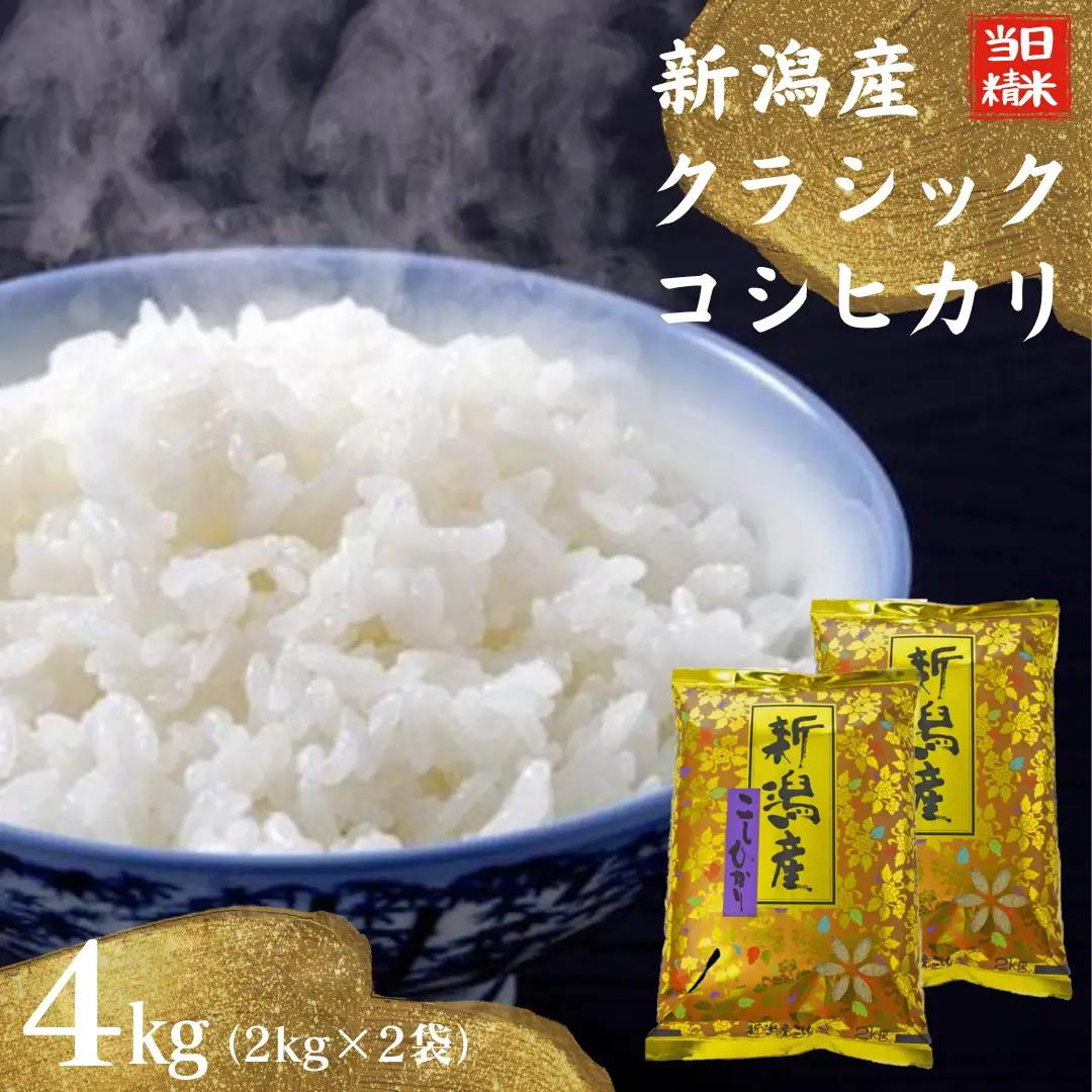 【令和7年産】 当日精米! 農家直送 美味しい クラシックコシヒカリ 2kg×2袋 計4kg 新潟県 米 こめ コメ 精米 白米 1F16015