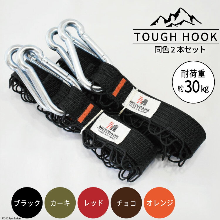 【ふるさと納税】【選べる色】TOUGH HOOK 同色2本セット キャンプ用品 [本橋テープ 静岡県 吉田町 22424516]