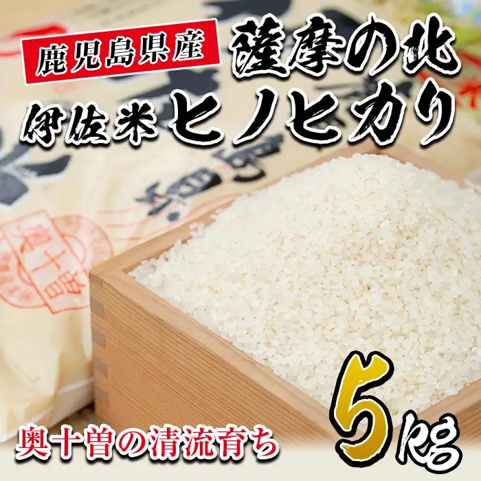 isa122 薩摩の北、伊佐米ヒノヒカリ(5kg) 伊佐市 特産品 米 お米 白米 精米 都度精米 ひのひかり 新鮮 冷めても美味しい【興農産業】