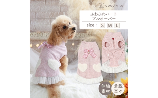 ふわふわハートプルオーバー (L) 犬 服 小型犬 ドッグウェア 可愛い【ココアトワ(cocoAtoi)】 [№5223-7202]0268