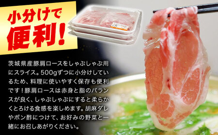 茨城県産 豚 肩ロース しゃぶしゃぶ 1.5kg 500g×3パック 小分け お肉 豚肉 ロース しゃぶしゃぶ 豚肩 ロース スライス 保存 国産 冷凍