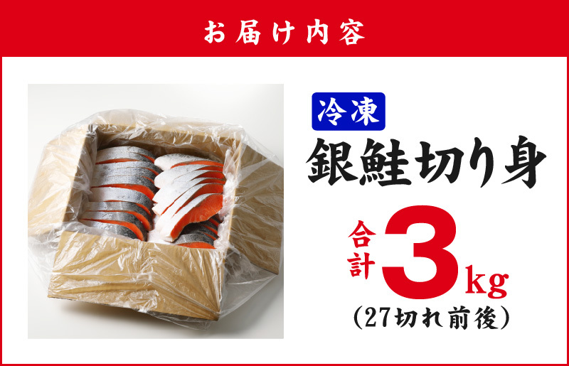 【スピード発送】 銀鮭切り身 3kg 訳あり サイズ不揃い 27切れ前後 人気の海鮮返礼品   099H2555_イメージ5