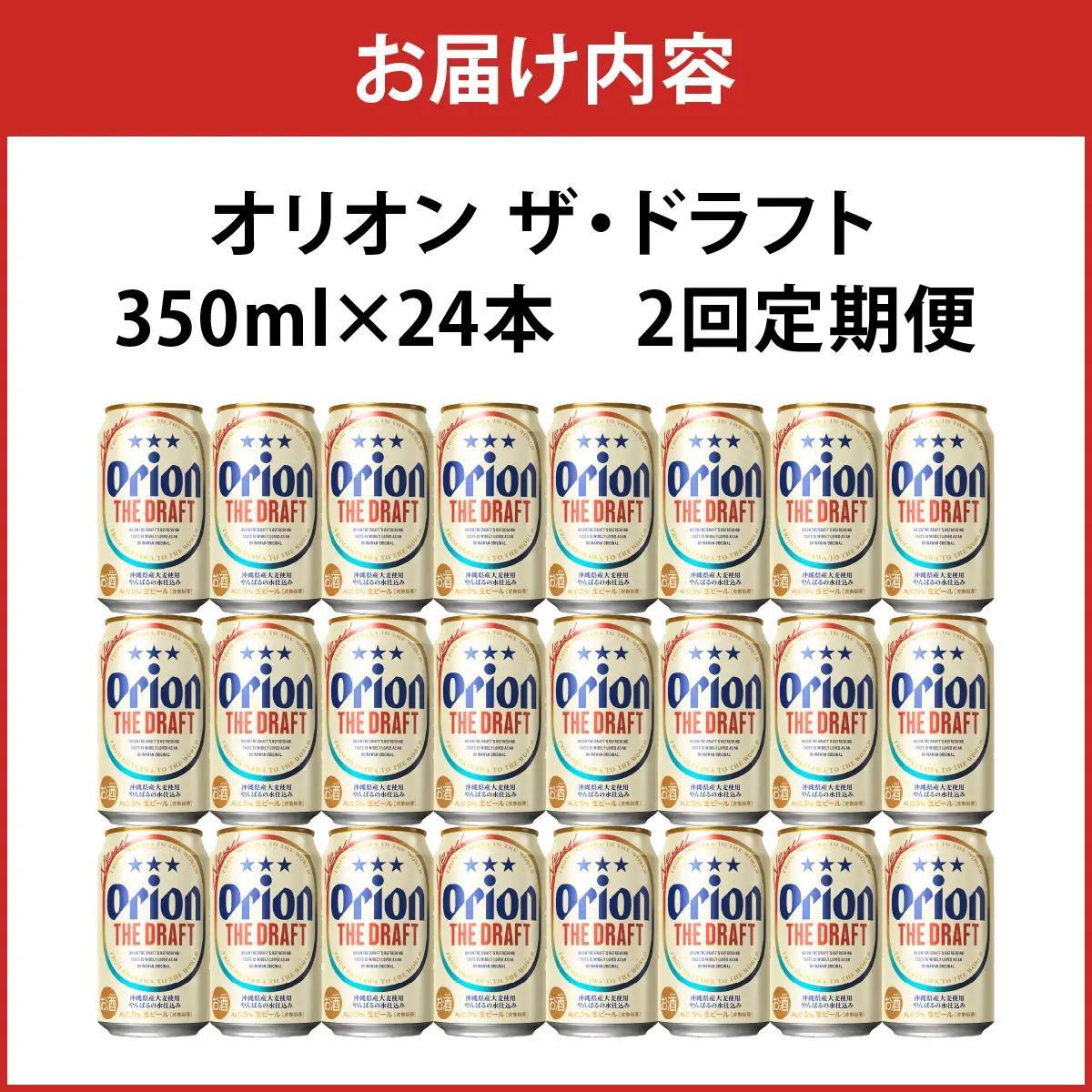 2回定期便 オリオン ザ・ドラフト 350ml × 24本