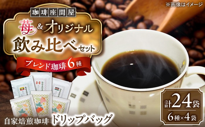 
                  いちごブレンド3種＆オリジナルブレンド3種 飲み比べコーヒーセット（計24袋） 《足寄町》【珈琲座間屋】フレーバーコーヒー コーヒー 珈琲 ドリップバッグ 苺 イチゴ ストロベリー 浅煎り 中深煎り 深煎り 自家焙煎 カフェ あしょろ 北海道 31000 31000円 [BEAV004]
                