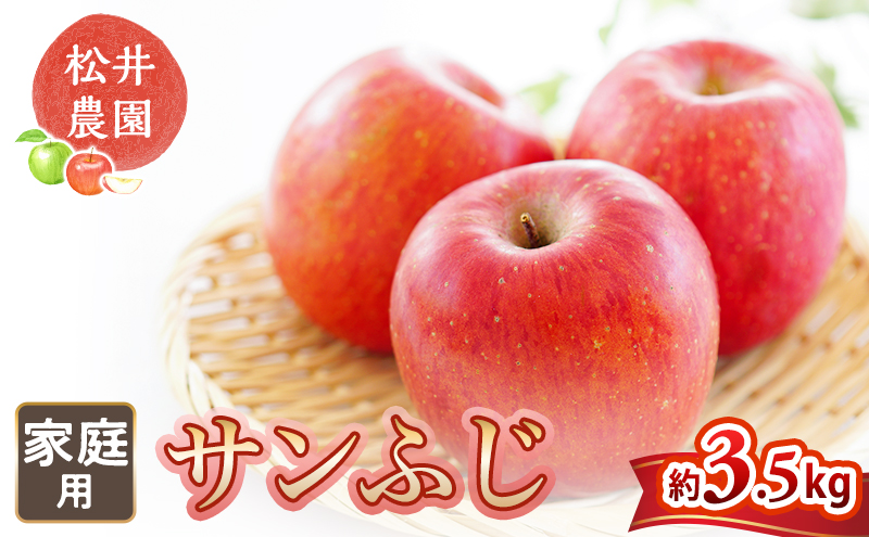 りんご【自家用りんご サンふじ 3.5kg】信州りんご リンゴ 林檎 果物 くだもの フルーツ 信州 長野