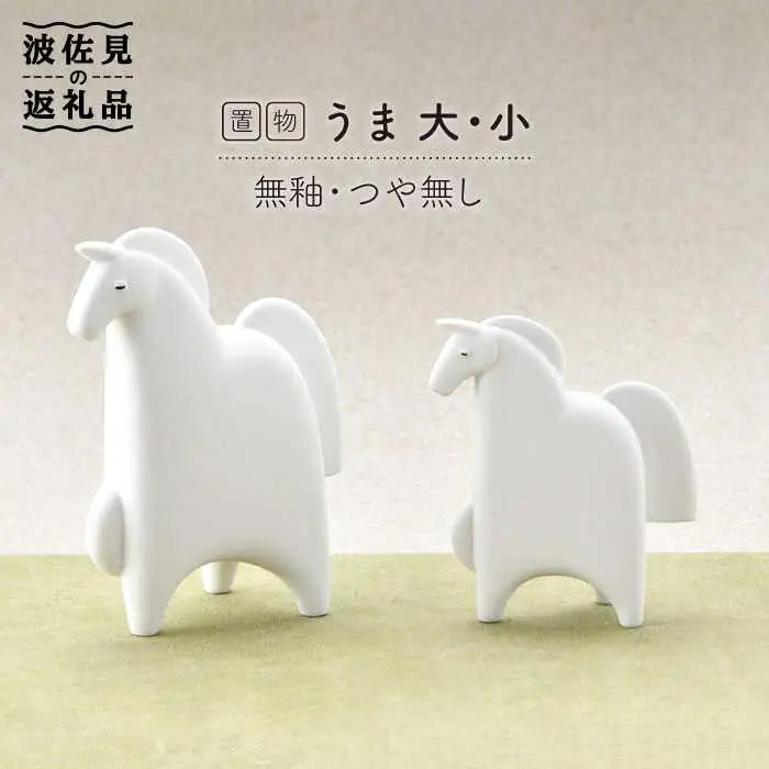 【波佐見焼】 置物 ・うま大小（無釉・つや無し） インテリア 陶器 雑貨 【アトリエやま】 [RE06]  波佐見焼