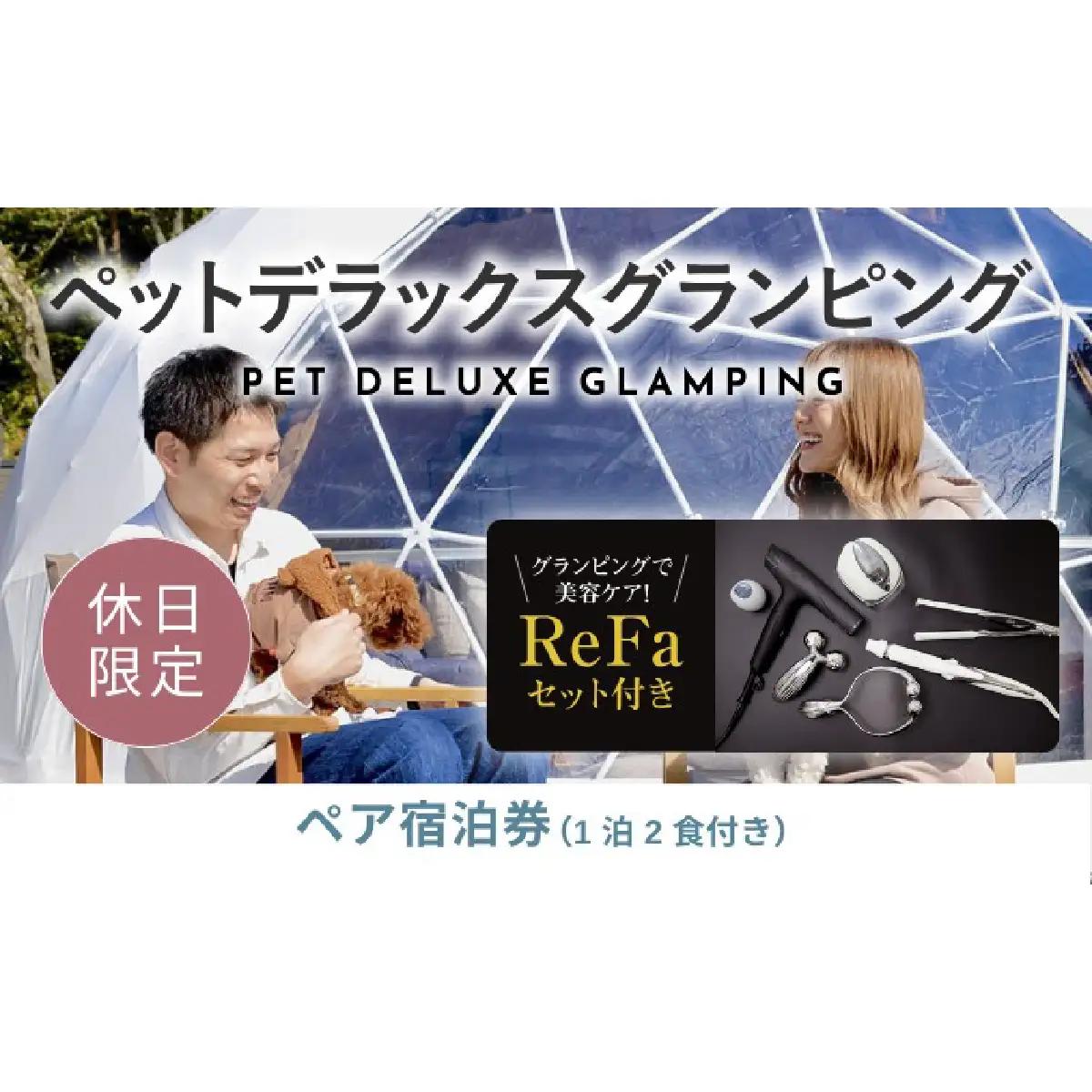 【ふるなび限定】グランピングで美容ケア！ReFa無料レンタル《休日限定》愛犬同伴OK！デラックスグランピング2名1棟宿泊券(1泊2食、無料ドリンク付き) ［金土曜・祝日・祝前日・連休］ ビジョングランピングリゾート山中湖  YAG023　FN-Limited-SP　リファ　トラベル　グランピング　リゾート　美容ケア　犬同伴