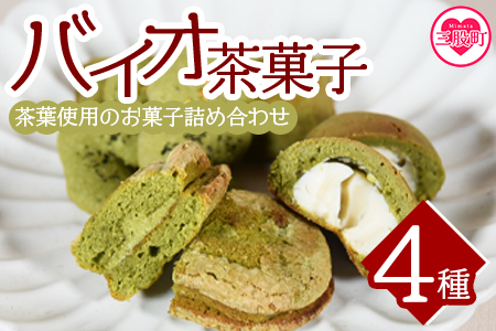 ＜バイオ茶菓子セット＞(全4種)バイオ茶のダックワースやフィナンシェ！お茶チーズ饅頭、クッキー！国産 三股町 焼き菓子 洋菓子【A-1203-jj】【十字屋】