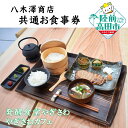 【ふるさと納税】〈 発酵食堂やぎさわ / やぎさわカフェ 〉 共通 お食事券 選べる 2,500円 ～ 12,500円 【 食事 ご飯 ランチ ディナー カフェ スイーツ コーヒー 観光 旅行 チケット 人気 おすすめ ギフト プレゼント 贈答品 お祝い 岩手県 陸前高田市 八木澤商店 】